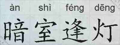 暗室逢灯的拼音