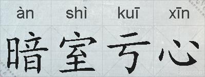 暗室亏心的拼音