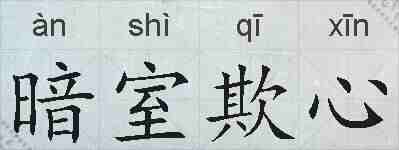 暗室欺心的拼音