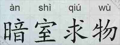暗室求物的拼音