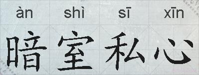 暗室私心的拼音