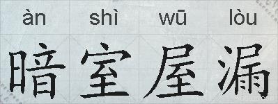 暗室屋漏的拼音