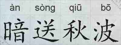 暗送秋波的拼音