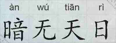 暗无天日的拼音