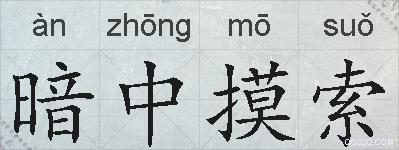 暗中摸索的拼音