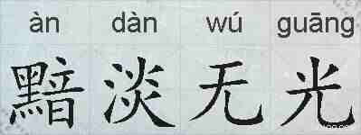 黯淡无光的拼音