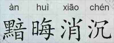黯晦消沉的拼音