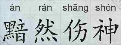 黯然伤神的拼音