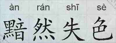 黯然失色的拼音