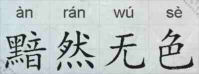 黯然无色的拼音