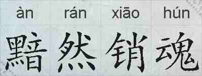 黯然销魂的拼音