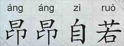 昂昂自若的拼音