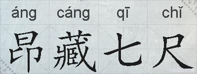 昂藏七尺的拼音