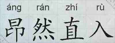 昂然直入的拼音