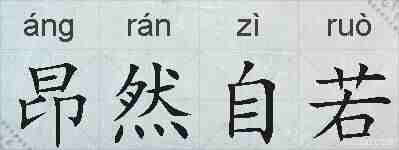 昂然自若的拼音