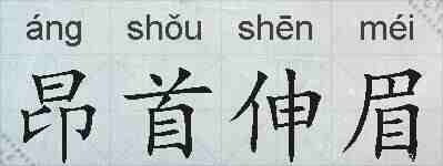 昂首伸眉的拼音