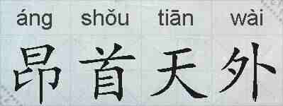昂首天外的拼音