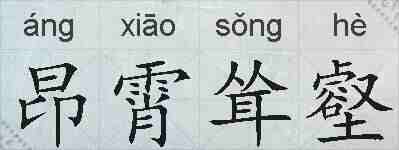 昂霄耸壑的拼音