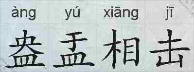 盎盂相击的拼音