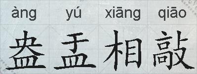 盎盂相敲的拼音