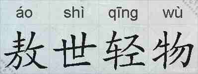 敖世轻物的拼音