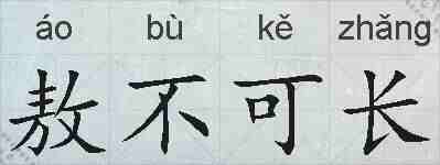 敖不可长的拼音