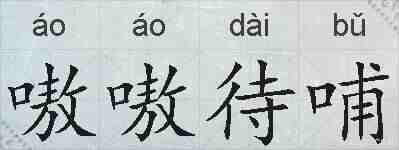 嗷嗷待哺的拼音