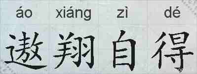 遨翔自得的拼音