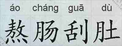 熬肠刮肚的拼音