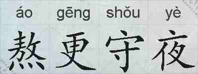 熬更守夜的拼音