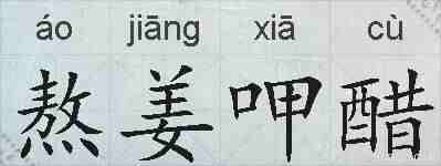 熬姜呷醋的拼音