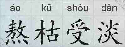 熬枯受淡的拼音