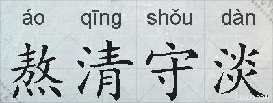 熬清守淡的拼音