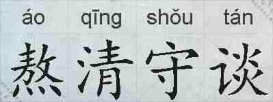 熬清守谈的拼音
