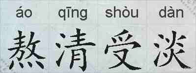 熬清受淡的拼音