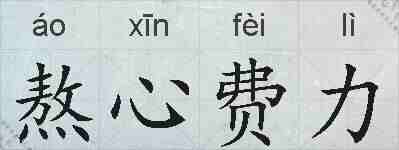 熬心费力的拼音