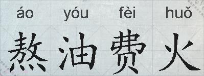 熬油费火的拼音
