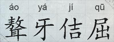 聱牙佶屈的拼音