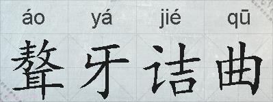 聱牙诘曲的拼音