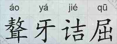 聱牙诘屈的拼音
