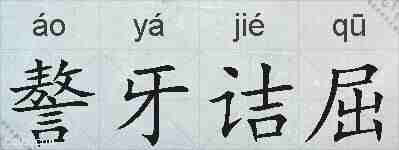 謷牙诘屈的拼音