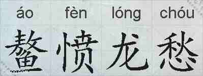 鳌愤龙愁的拼音