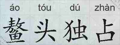 鳌头独占的拼音