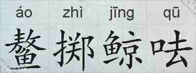 鳌掷鲸呿的拼音