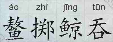 鳌掷鲸吞的拼音