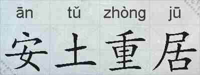 安土重居的拼音