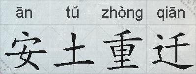安土重迁的拼音
