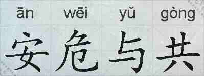安危与共的拼音