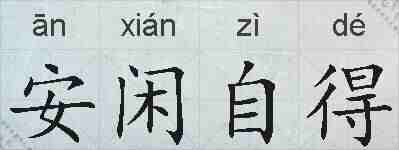 安闲自得的拼音