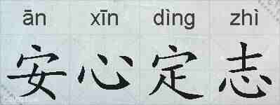 安心定志的拼音
